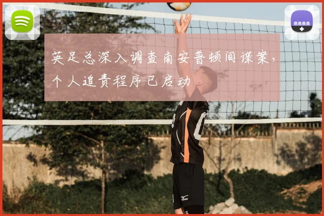 英足总深入调查南安普顿间谍案，个人追责程序已启动